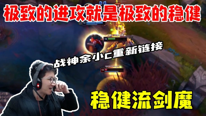 极致的进攻就是极致的稳健 稳健剑魔 大杀四方