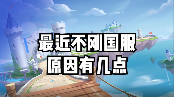 最近不刚国服，原因有几点
