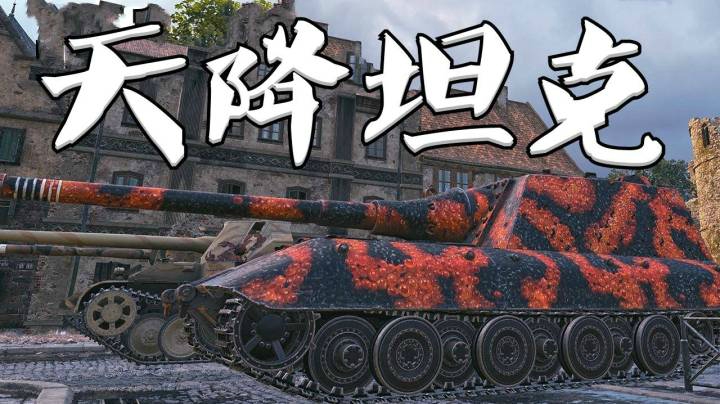 坦克世界 无冕百突 锡城之主