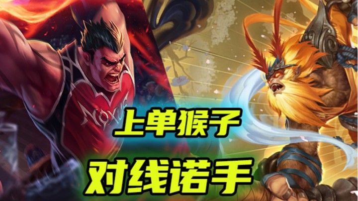 上单猴子对线诺手
