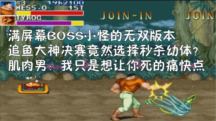 神·操作！恐龙快打大神参加无双版决赛现场秒杀幼体超级速通！