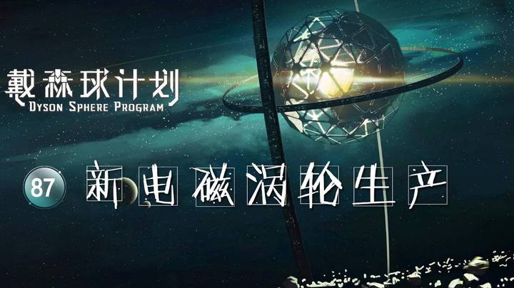 87新电磁涡轮生产——《戴森球计划》