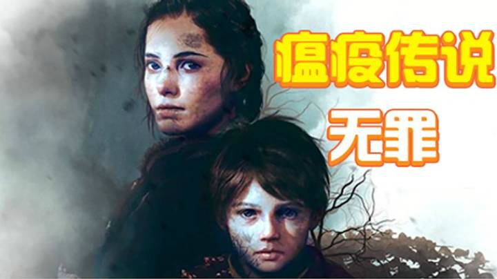 【瘟疫传说：无罪】十四世纪的恐怖鼠疫/剧情冒险游戏