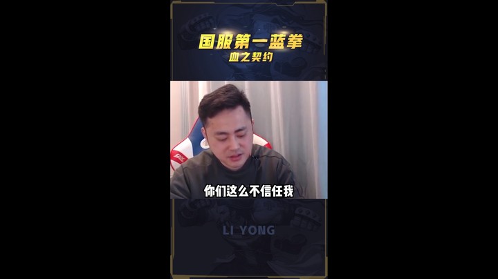 李永：暴躁契约上线，一不小心就锤了两个冠军！