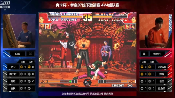 拳皇97线下邀请赛4v4组队赛-下半场