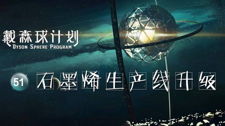51石墨烯生产线升级——《戴森球计划》