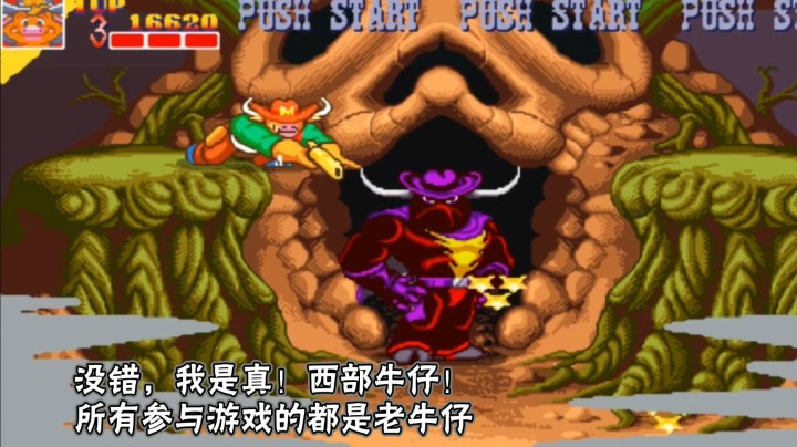 大人，时代变了！街机经典射击“西部牛仔”真！牛牛大作战