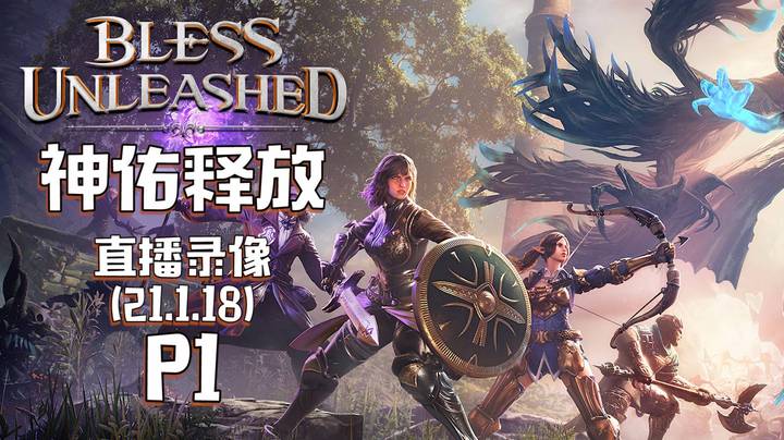 《神佑释放》 2021-01-18 P1