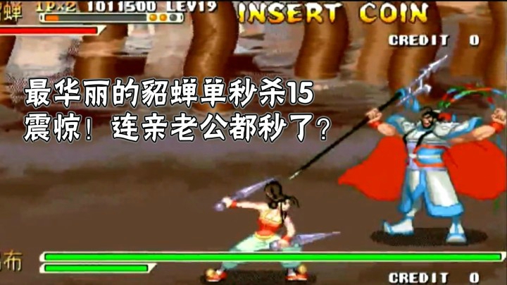 神操作！三国战纪最霸气貂蝉国色天香单秒15个BOSS！