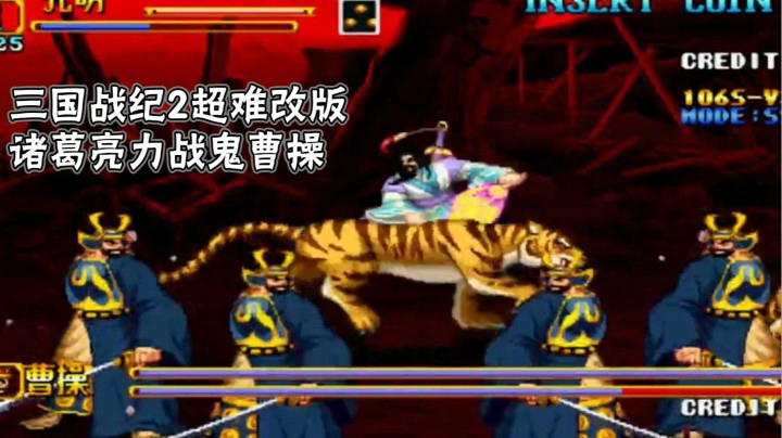 三国战纪2超BT改版：诸葛一路拼杀单挑影分身鬼曹操！