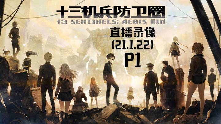 《十三机兵防卫圈》 2021-01-22 P1