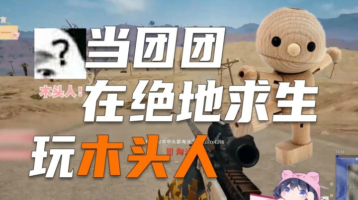 【一条小团团】解锁新玩法~123木头人