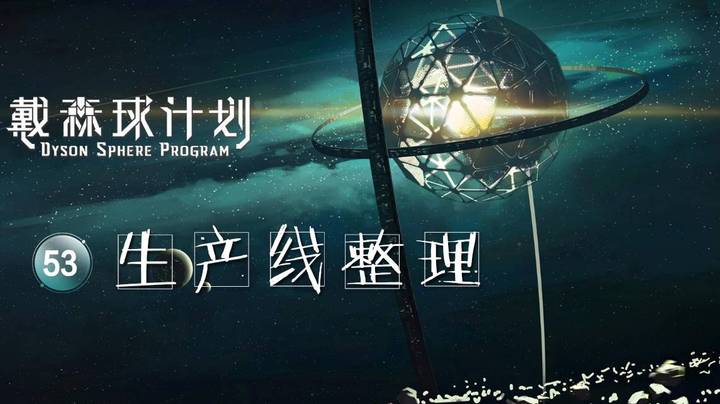 53生产线整理——《戴森球计划》