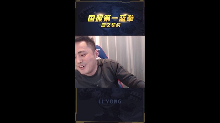 李永：我不装了！第一蓝拳极限操作，丝血反杀2人！