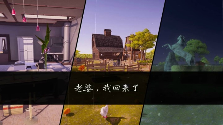【Steam新游特惠】多人休闲模拟游戏《老婆，我回来了》