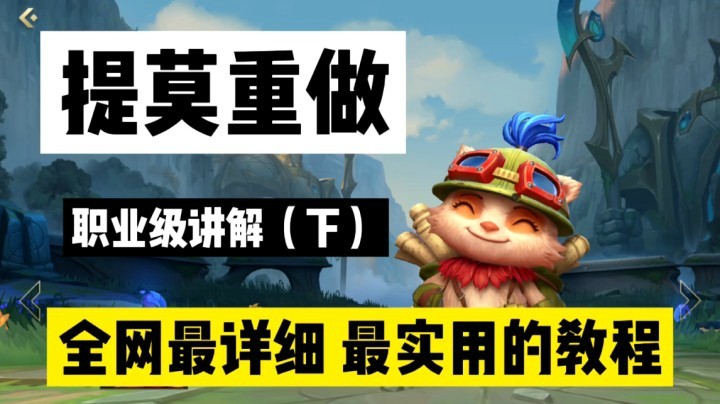 LOL手游提莫：内容太高端，现在人心太浮躁（下）！