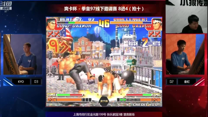 拳皇97线下邀请赛8进4-K神vs秦虹