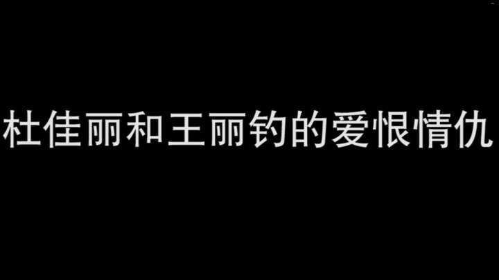 杜佳丽和王丽钓的爱恨情仇