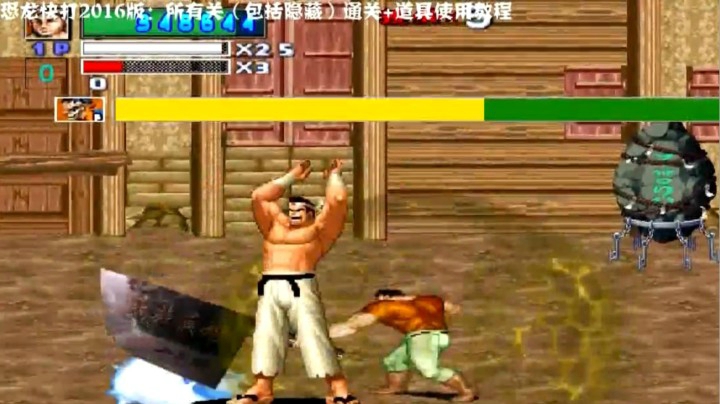 你妹有碗过的船新版本：恐龙快打2016小狼神操作第二部
