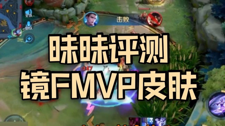 昧昧评测镜FMVP皮肤！