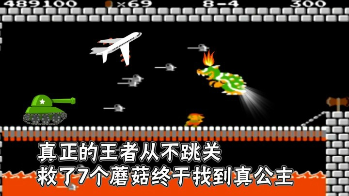 真正的王者不会跳关！FC《超级玛丽》真1-8全地图救公主