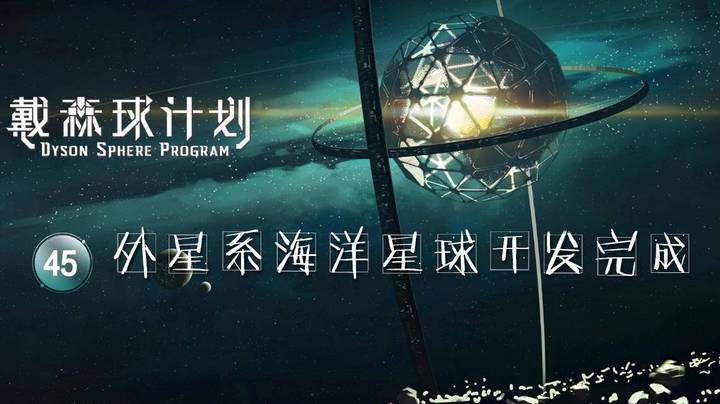 45外星系海洋星球开发完成——《戴森球计划》
