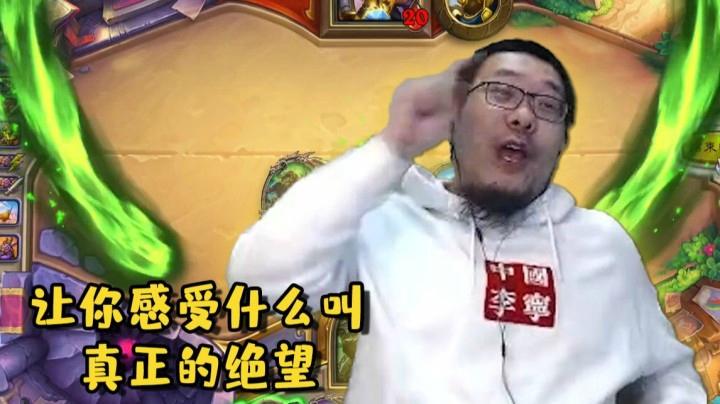 标准天梯玩互相撕b？我让你感受真正的绝望