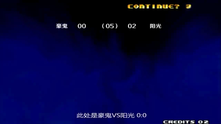 拳皇2000：1V1三四赛-豪鬼VS阳光-猴子灵活能力MAX