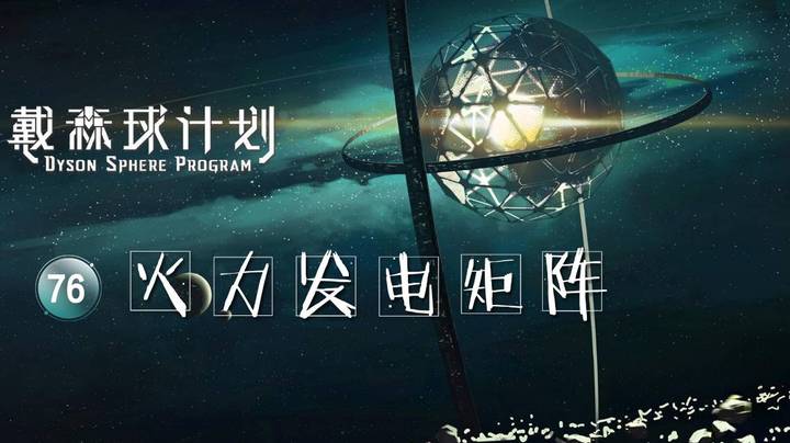 76火力发电矩阵——《戴森球计划》