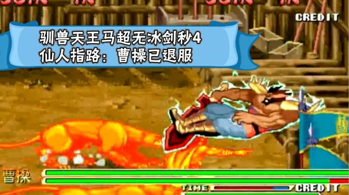 三国战纪秒杀：驯兽天王马超追杀曹操割须弃袍秒杀4个BOSS