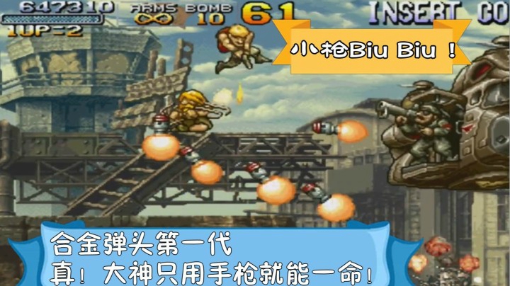 神·操作！最经典的合金弹头1代大神只用一把手枪横行天下！