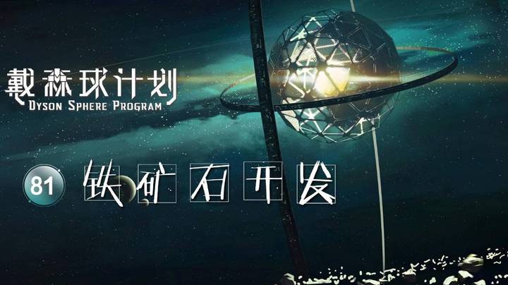 81铁矿石开发——《戴森球计划》