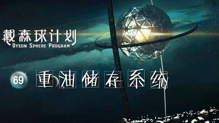 69重油储存系统——《戴森球计划》