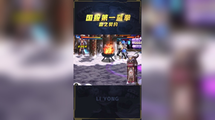 李永：认真的第一蓝拳有多恐怖？顶尖决斗1穿2！