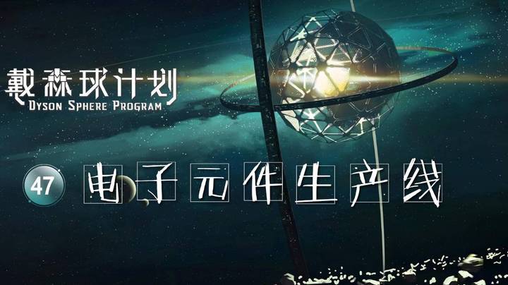 47电子元件生产线——《戴森球计划》