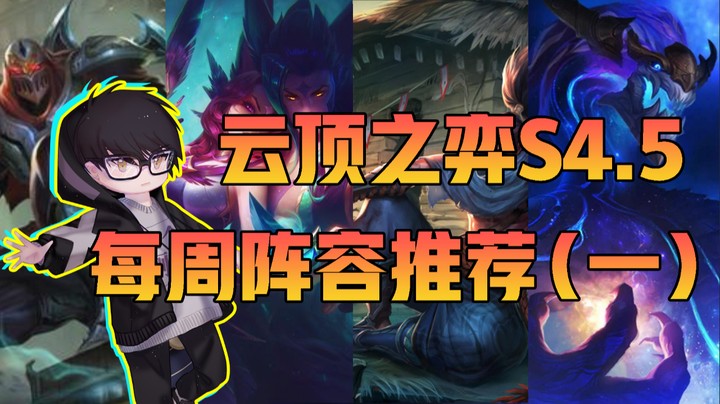 【梨落秋溪】云顶之弈S4.5版本每周阵容top5（第一期）