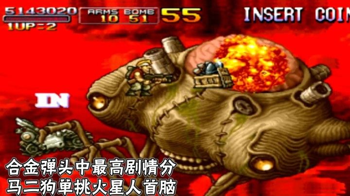 合金弹头3：最佳剧情，反攻火星母舰，单挑火星人巨脑！
