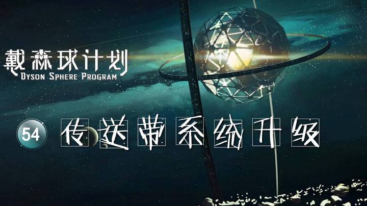 54传送带系统升级——《戴森球计划》
