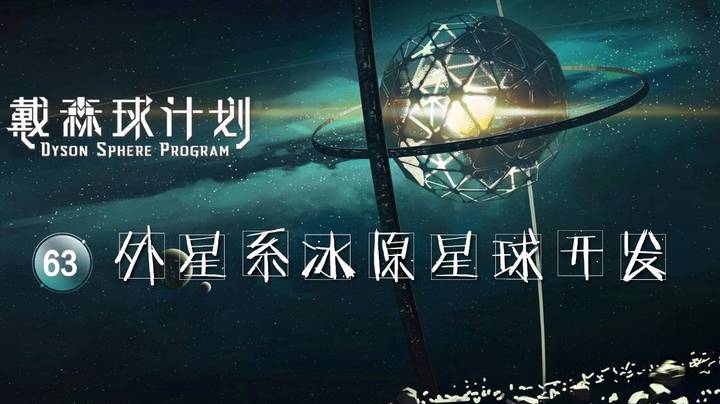 63外星系冰原星球开发——《戴森球计划》