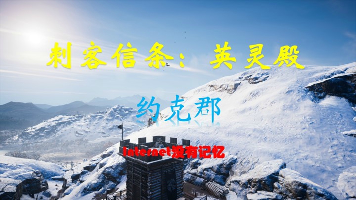 刺客信条 英灵殿 XBox one X 初见游玩（61）