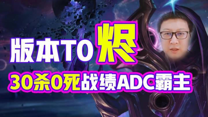 【大鹌鹑】30杀0死战绩ADC霸主！这英雄简直就是版本T0级别！