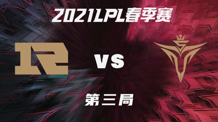 2021LPL春季赛-常规赛-RNGvsV5-0126-3
