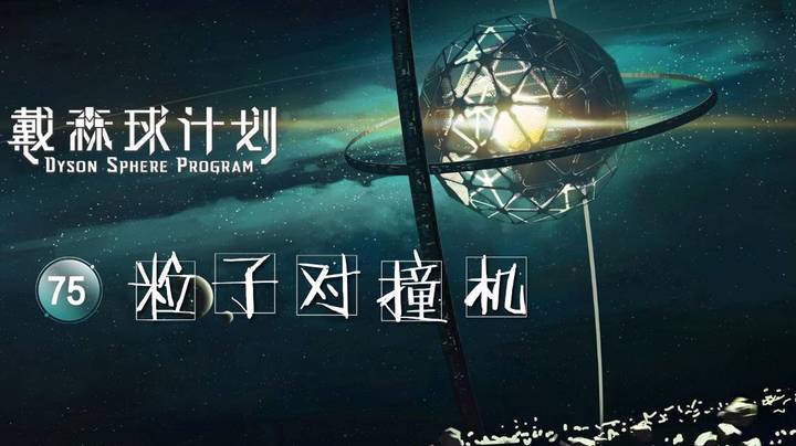 75粒子对撞机——《戴森球计划》