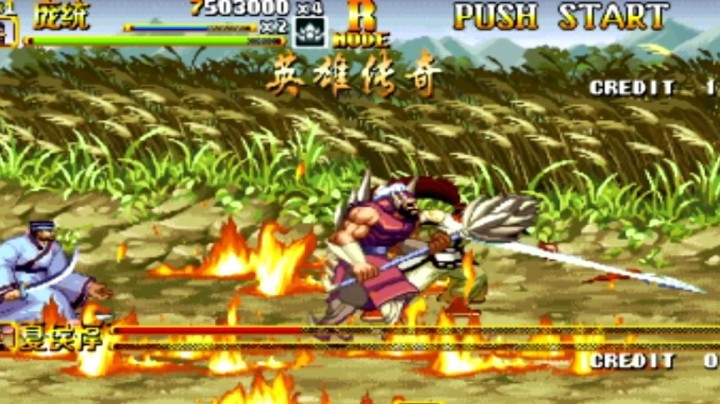 三国战记2：乱世英雄2P军师庞统+赵云张飞合作一命通关！