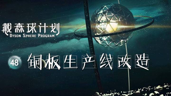 48铜板生产线改造——《戴森球计划》