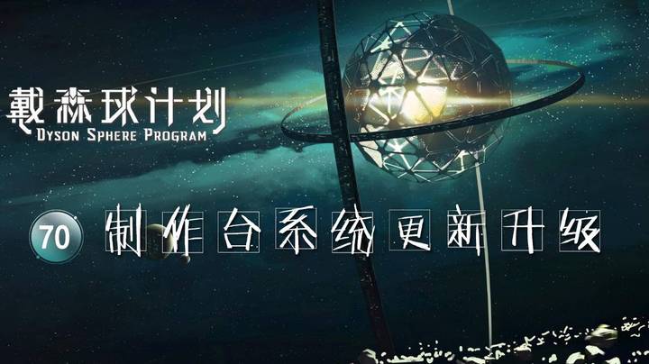 70制作台系统更新升级——《戴森球计划》