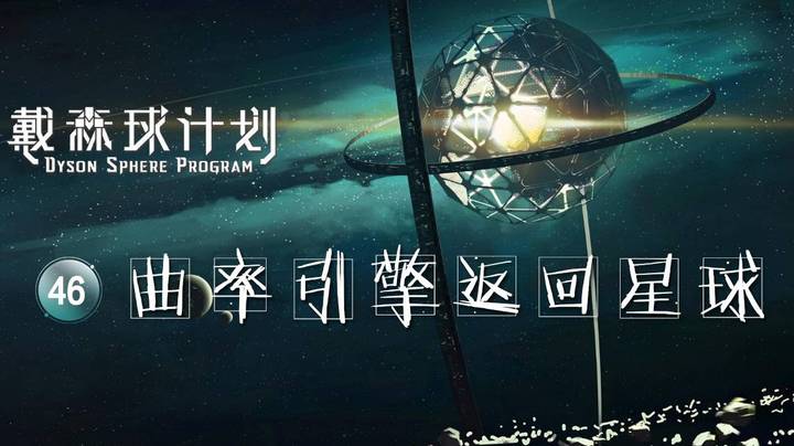 46曲率引擎返回星球——《戴森球计划》