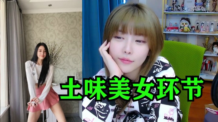 周淑怡看土味：你们最喜欢的美女环节！
