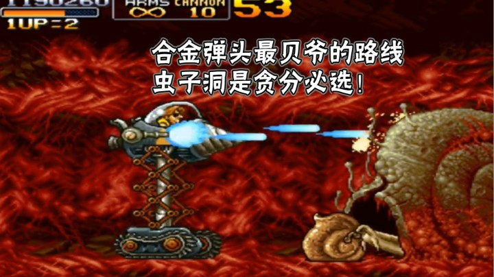 合金弹头3最“贝爷”的路线，全是高蛋白的洞穴，贪分首选！