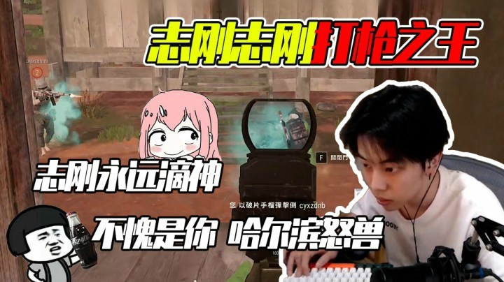 和哈尔滨怒兽一起双排，志刚志刚打枪之王